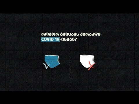 როგორ გვიცავს პირბადე Covid-19-ისგან?